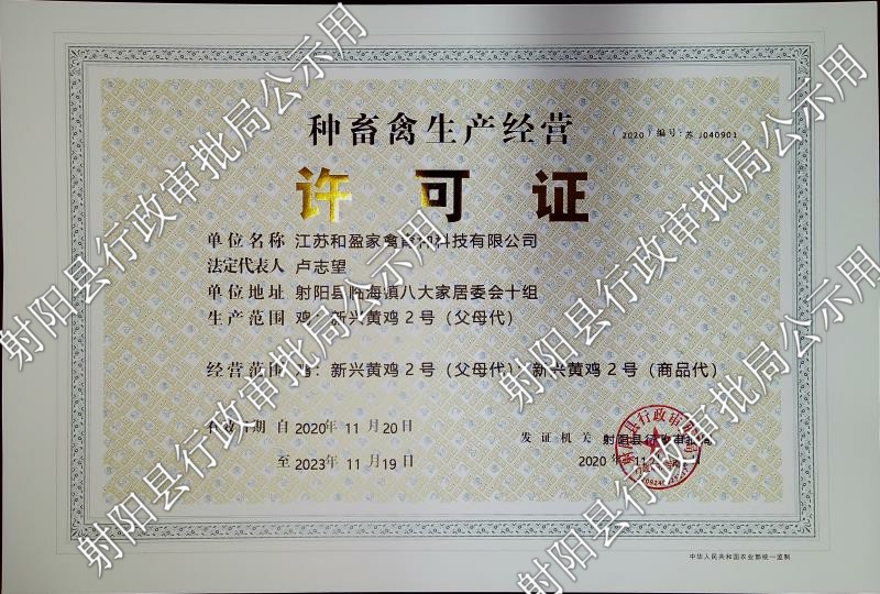 种畜禽生产经营许可证公示 (2).jpg