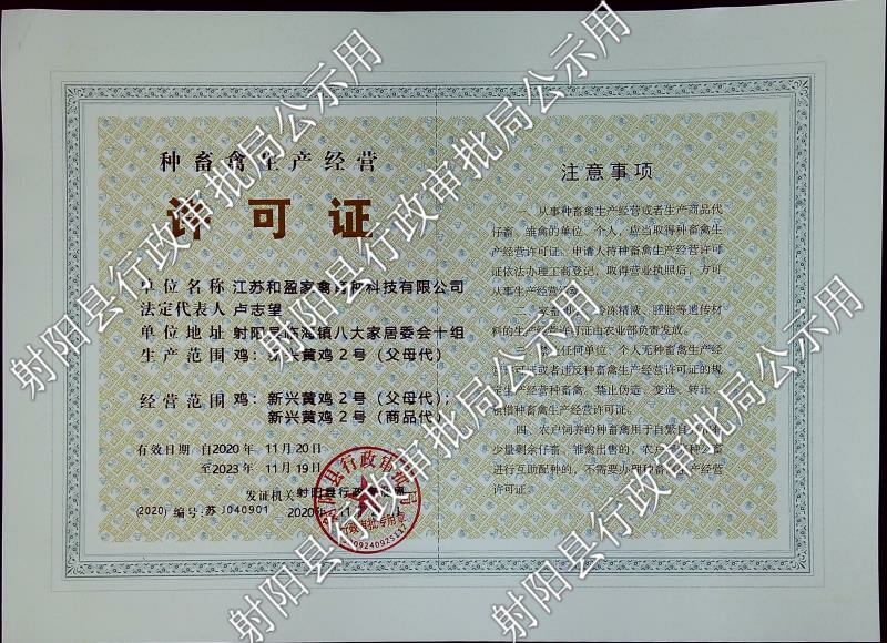 种畜禽生产经营许可证公示 (1).jpg