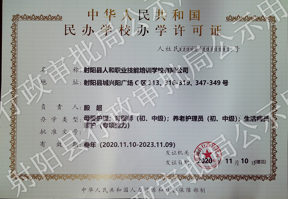 关于民办学校办学许可证办理情况的公示