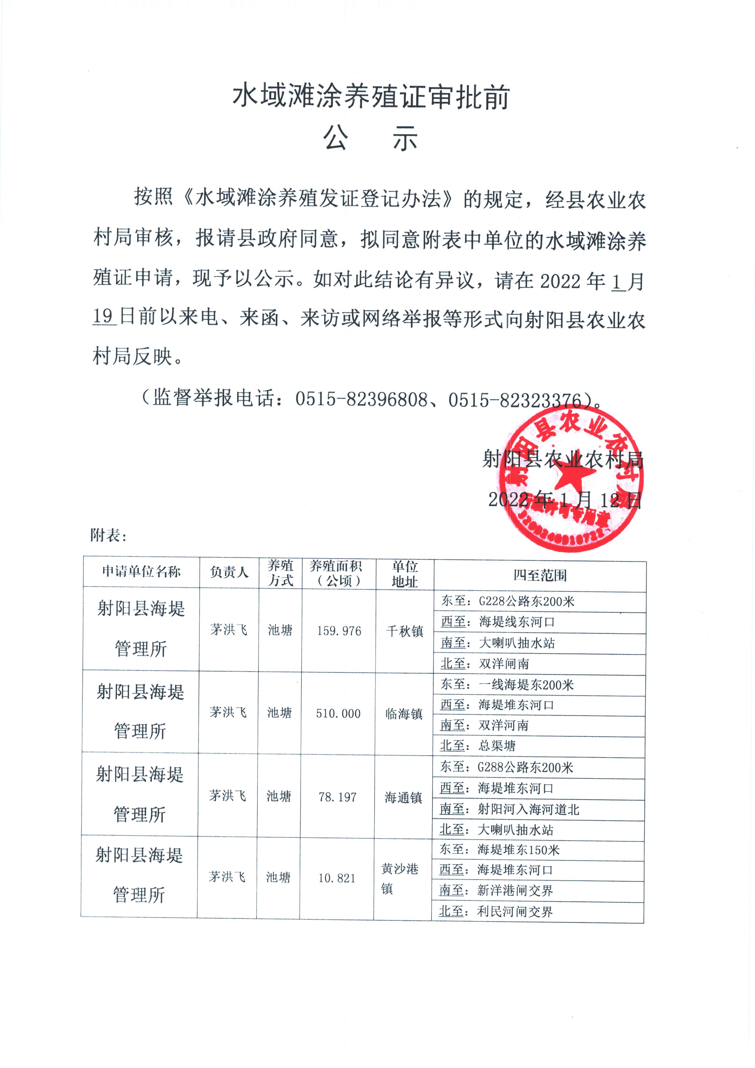 水域滩涂养殖证审批前公示射阳县海堤管理所