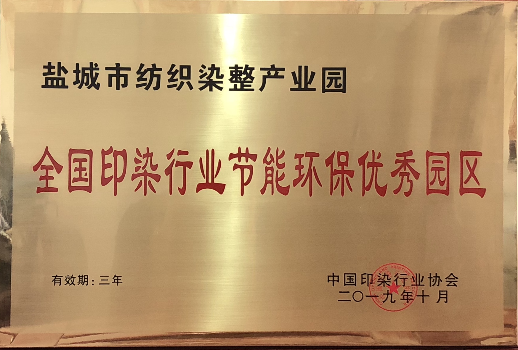 全国印染行业节能环保优秀园区2019.10.jpg