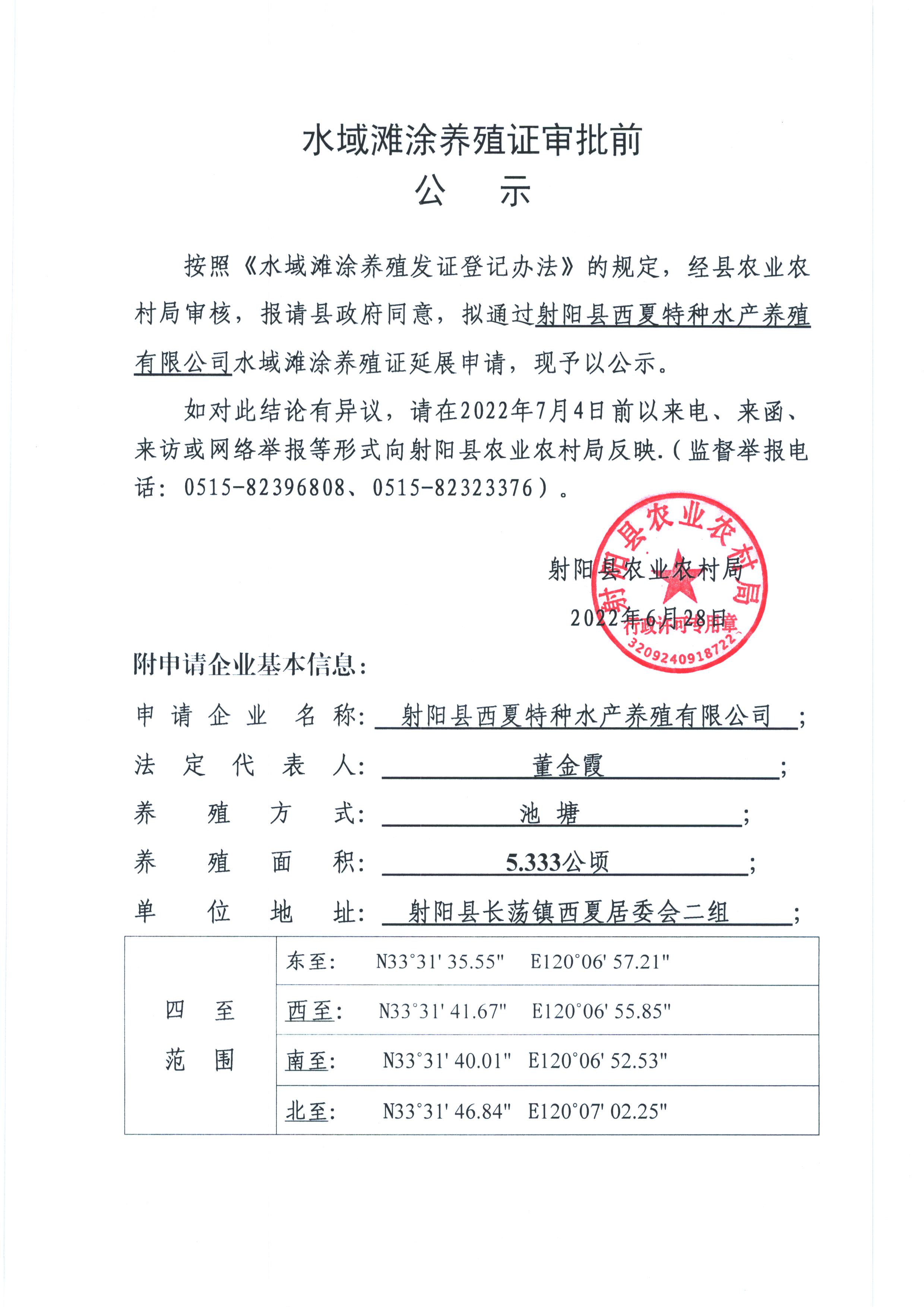 水域滩涂养殖证审批前公示射阳县西夏特种水产养殖有限公司