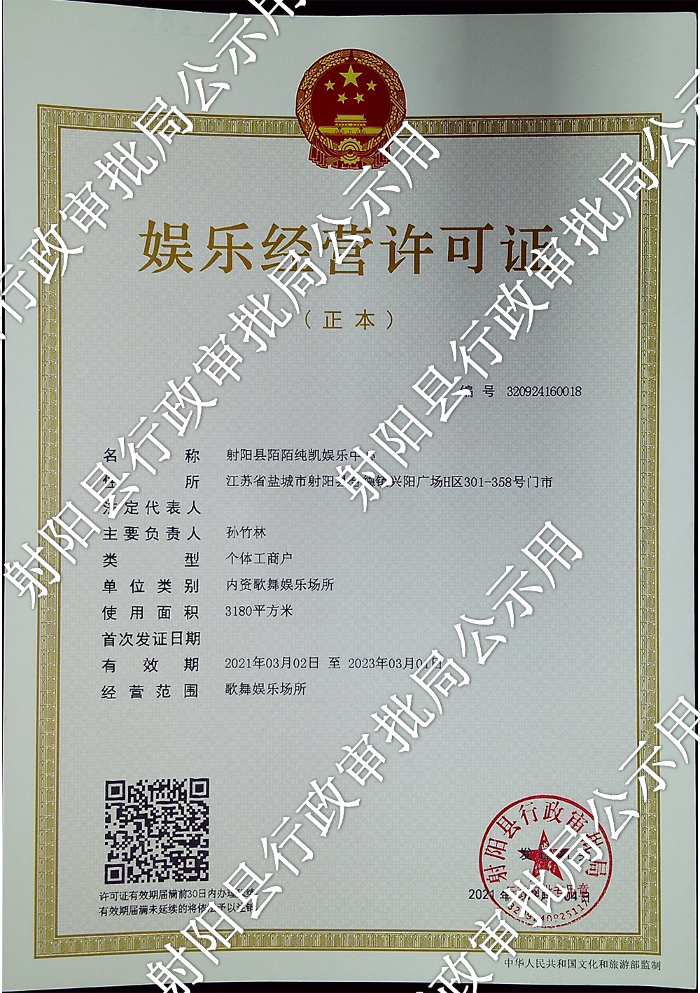 娱乐经营许可证公示