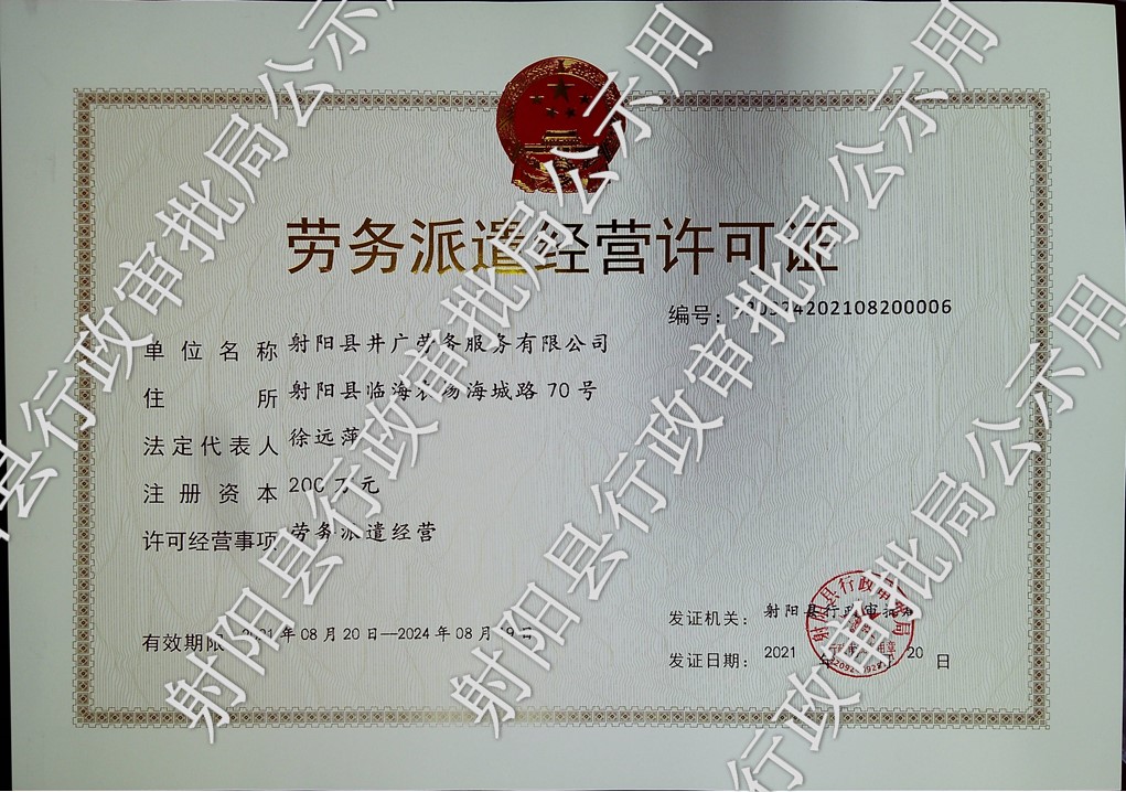 劳务派遣经营许可证公示(2021年)