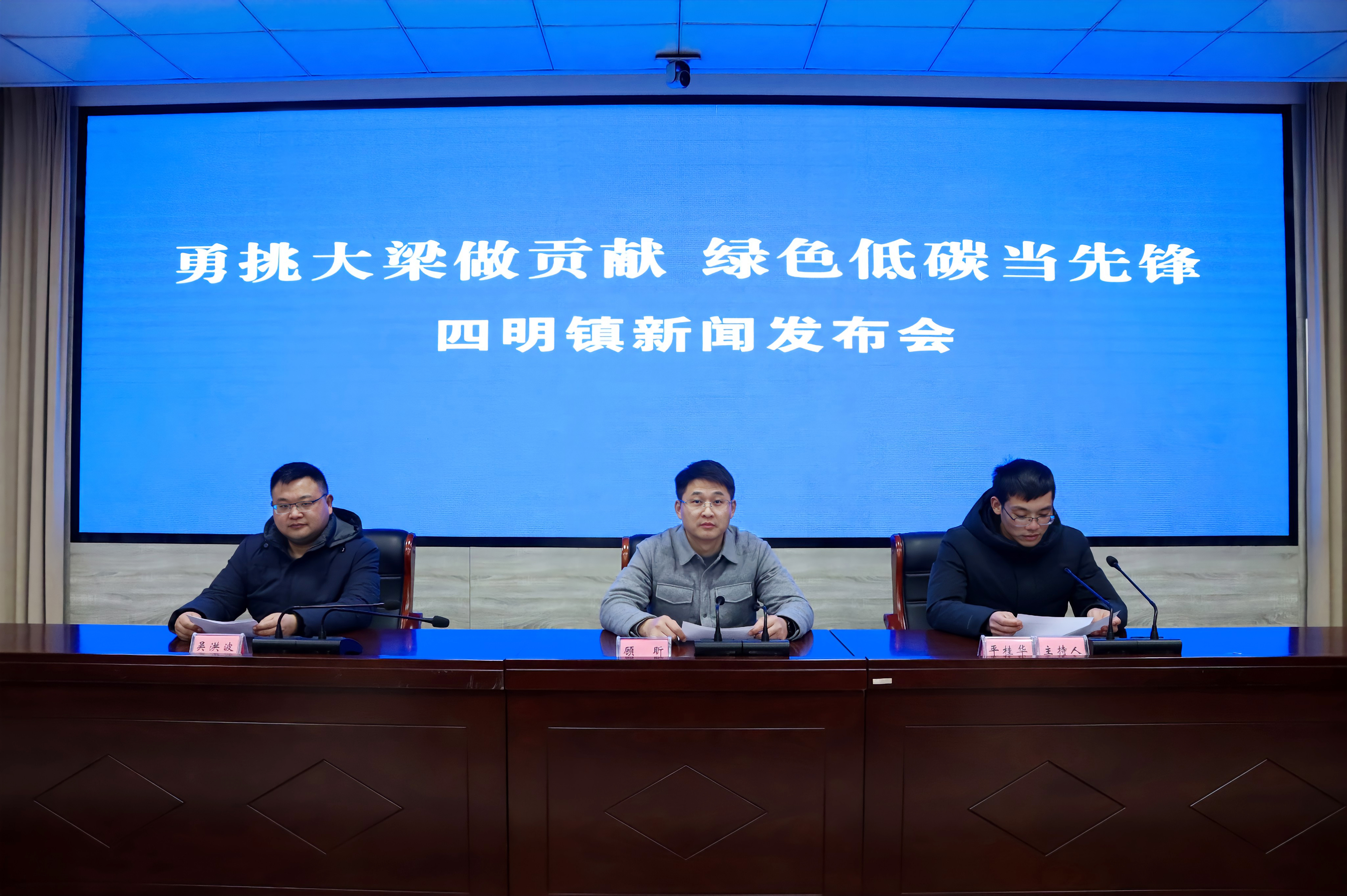 <!--<$[信息标题]>begin-->四明镇召开“勇挑大梁作贡献 绿色低碳当先锋”主题新闻发布会<!--<$[信息标题]>end-->