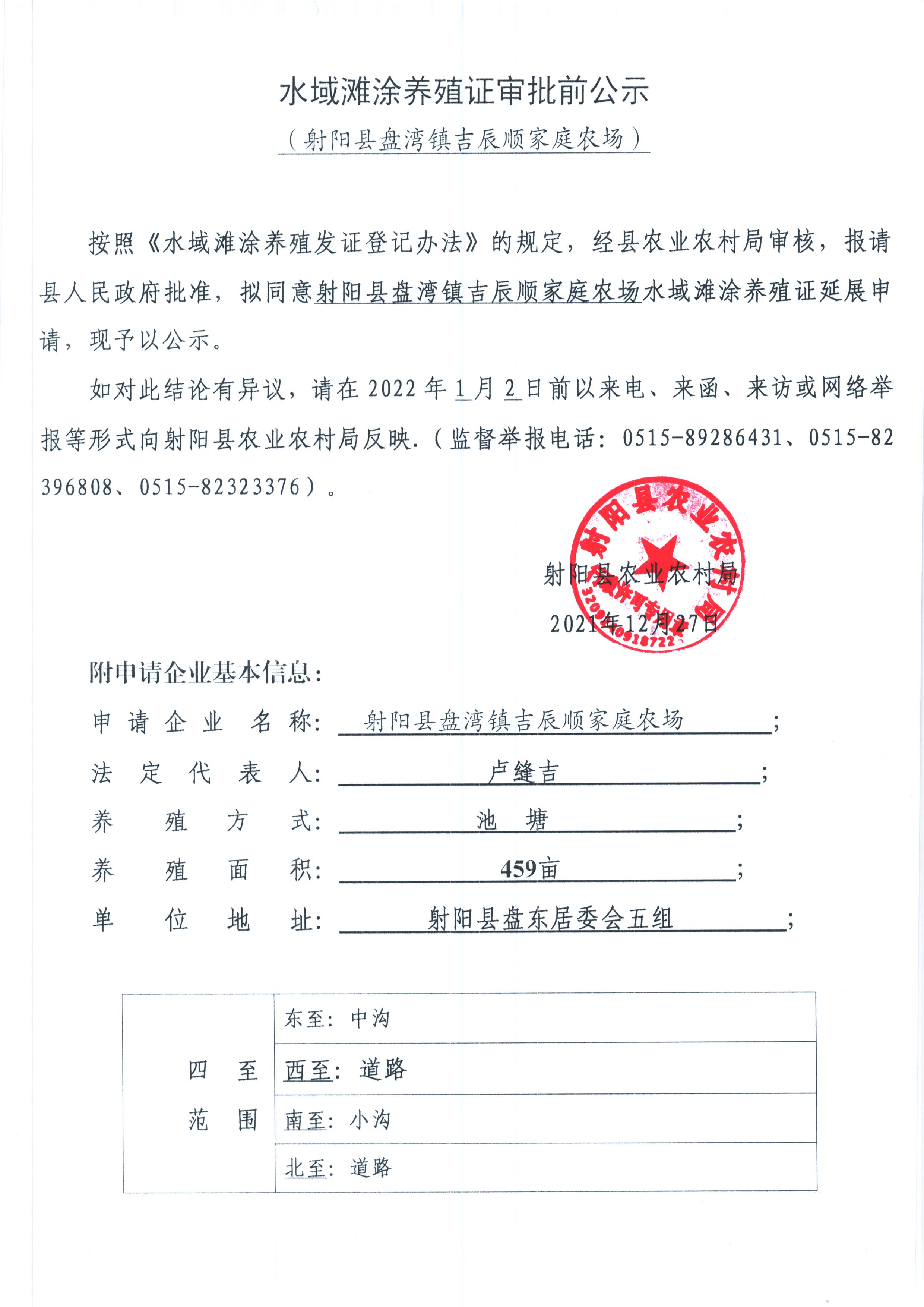 水域滩涂养殖证审批前公示射阳县盘湾镇吉辰顺家庭农场