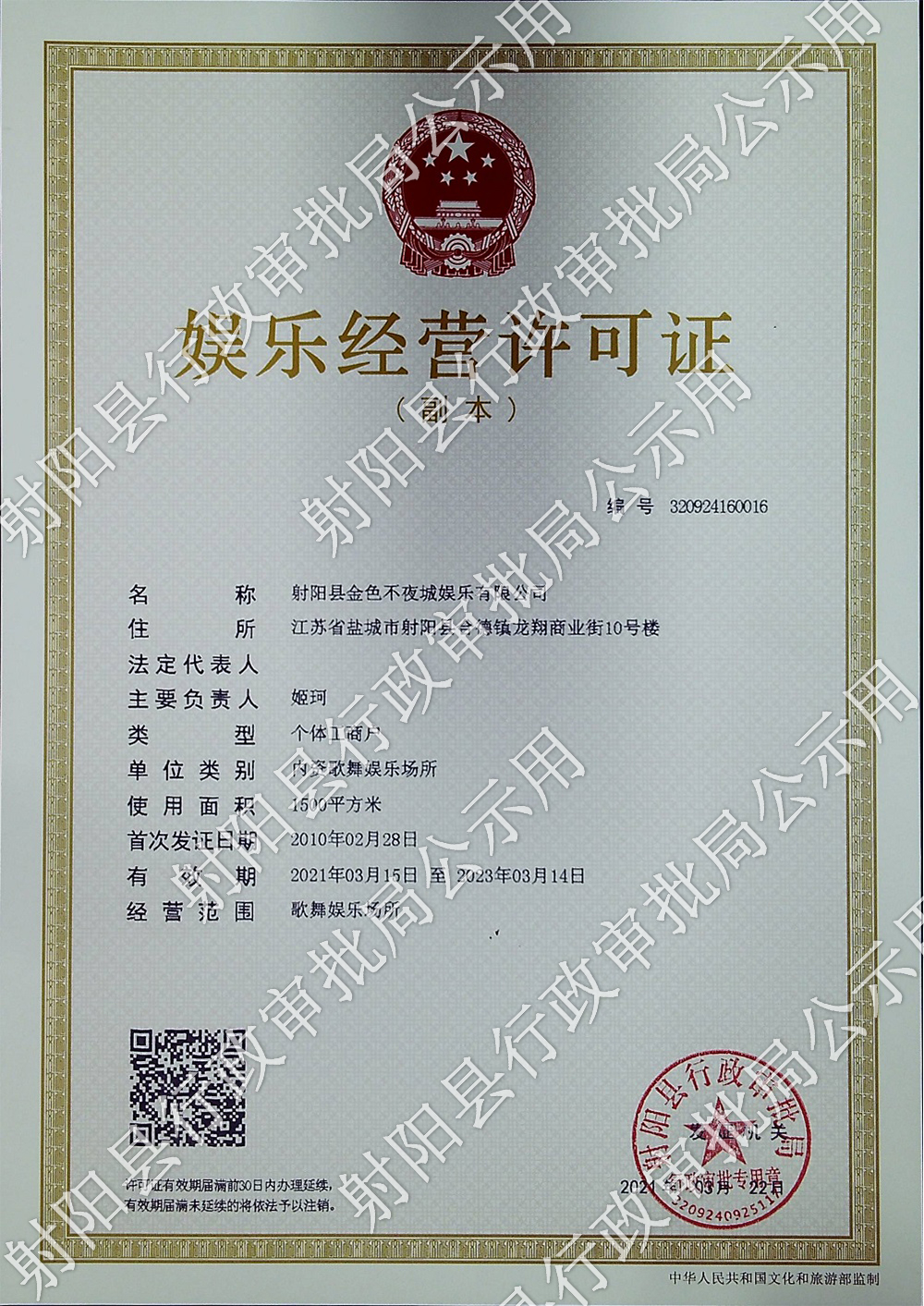 娱乐经营许可证公示