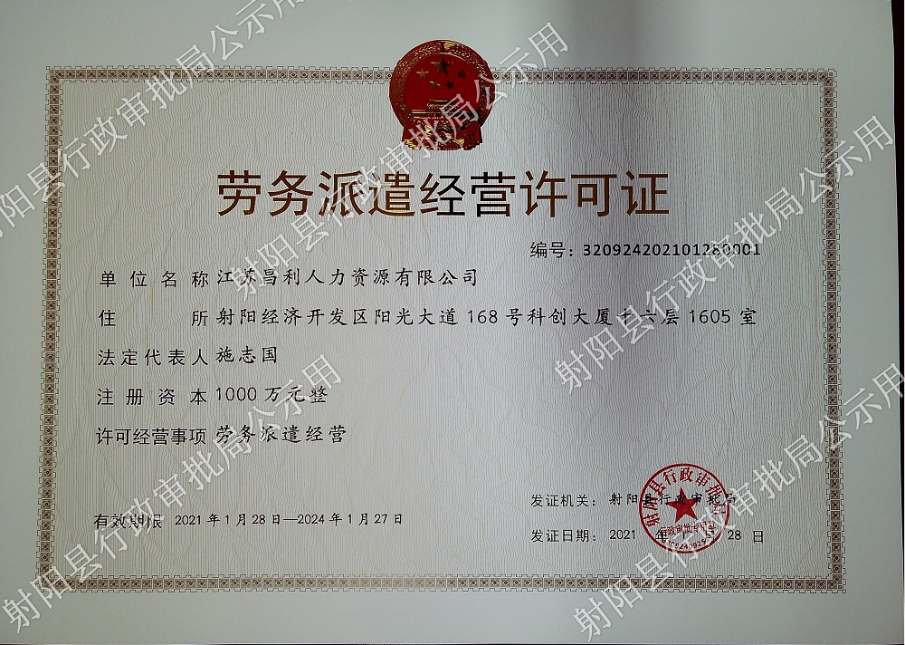 劳务派遣经营许可证公示