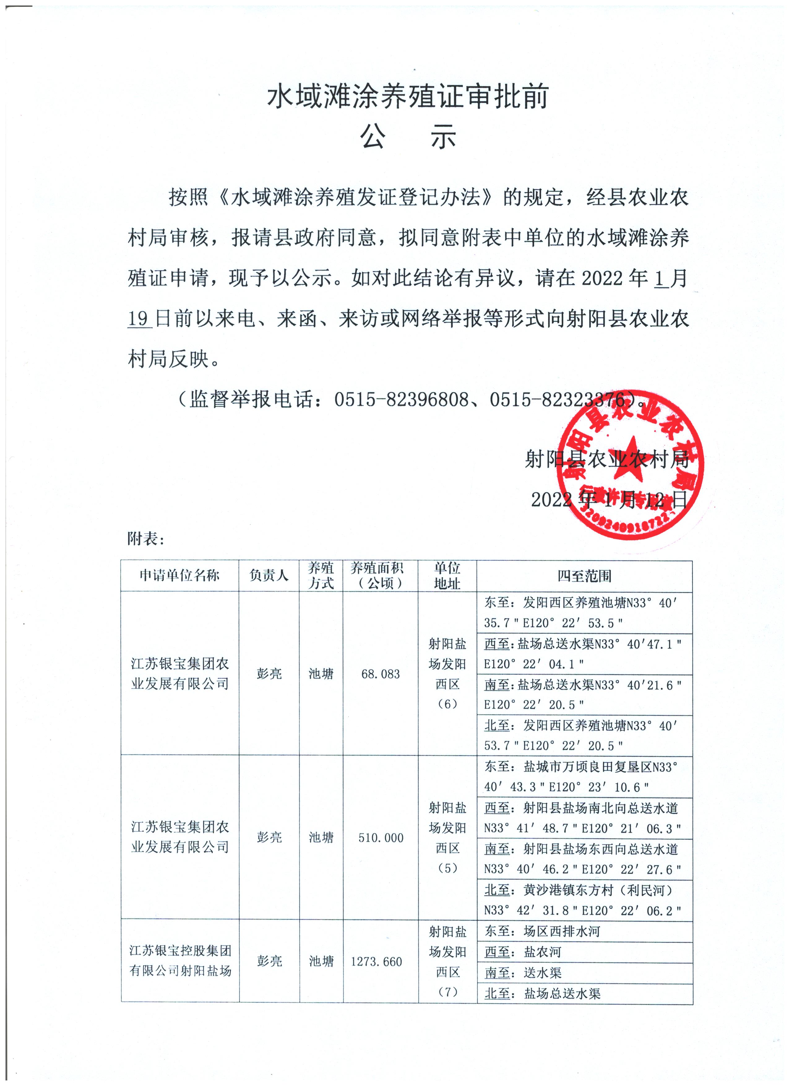 水域滩涂养殖证审批前公示江苏银宝集团