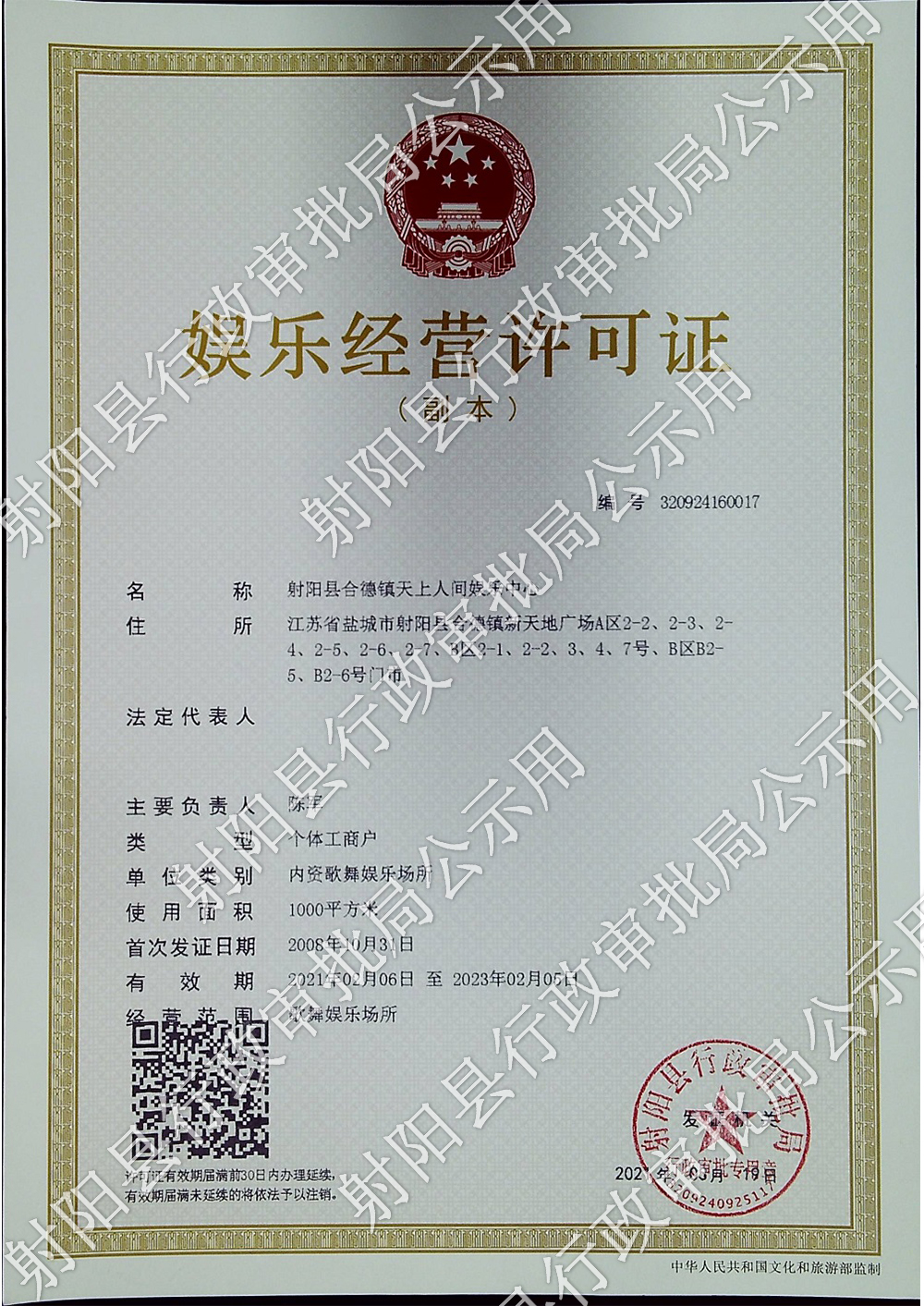 娱乐经营许可证公示