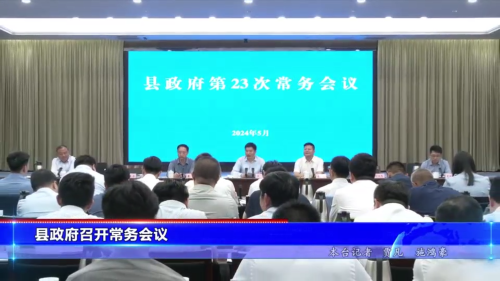 县政府第23次常务会议召开