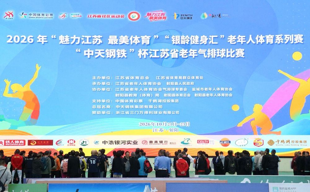 [图]江苏省老年气排球比赛在射开赛