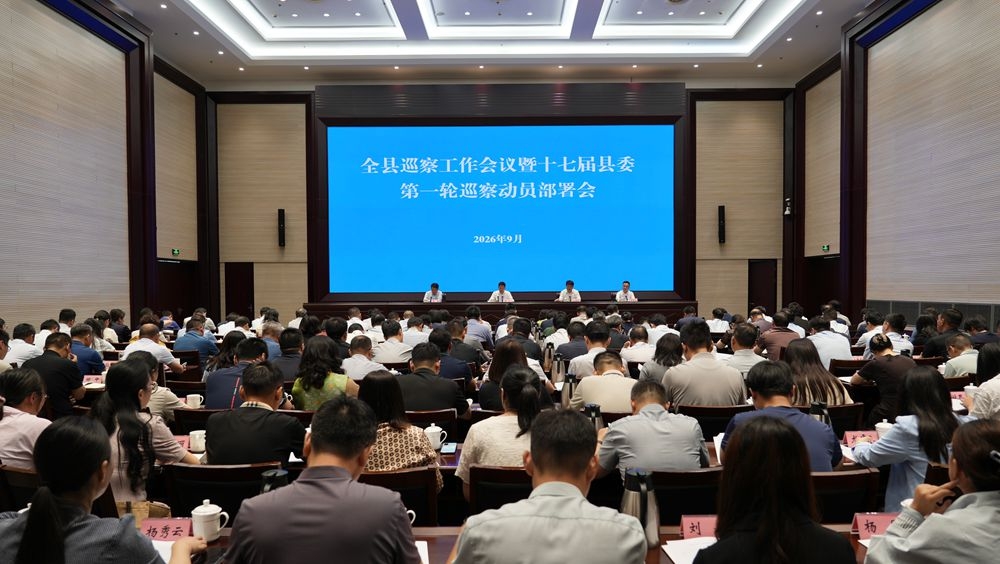 [图]全县巡察工作会议暨十七届县委第一轮巡察动员部署会议召开