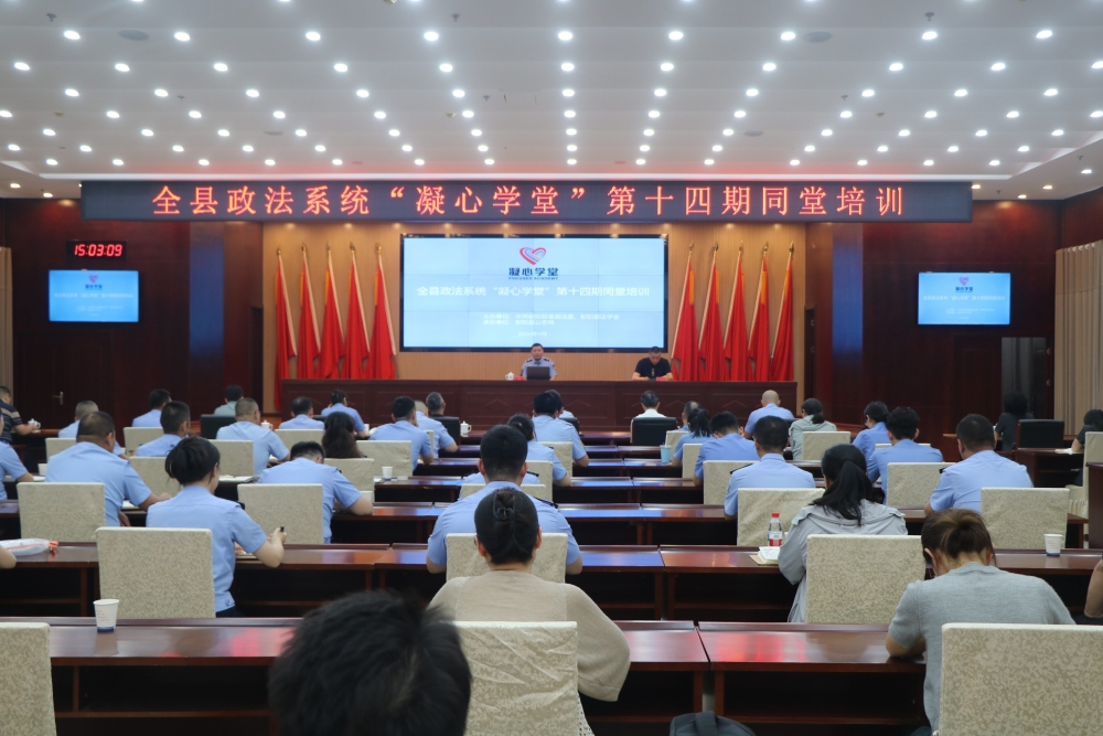 [图]全县政法系统“凝心学堂”第十四期同堂培训举办
