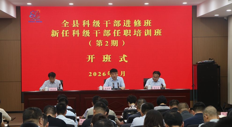 [图]全县第2期科级干部进修班暨新任科级干部任职培训班开班
