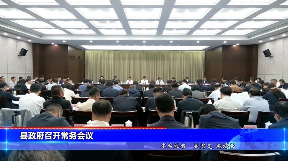 县政府第27次常务会议召开