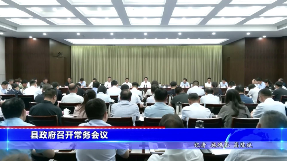 县政府第33次常务会议召开