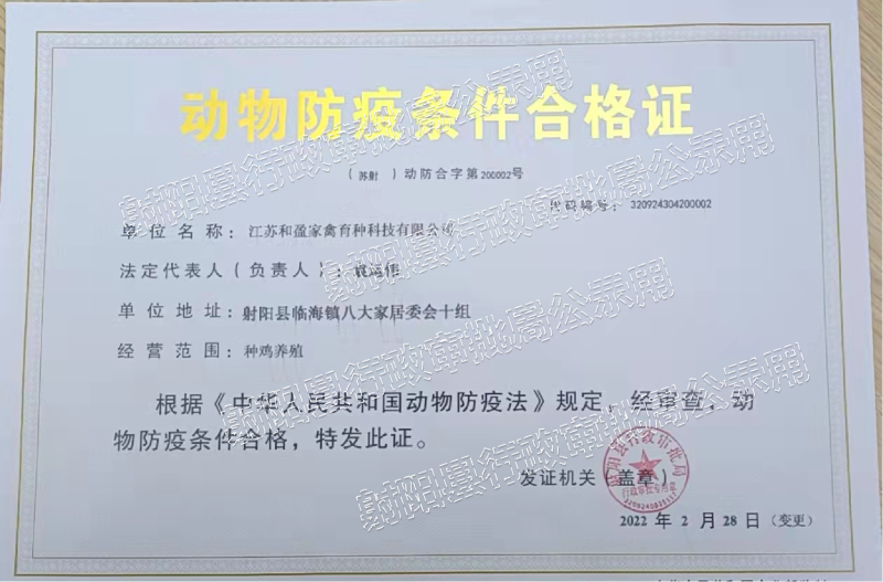 动物防疫条件许可证公示2022年