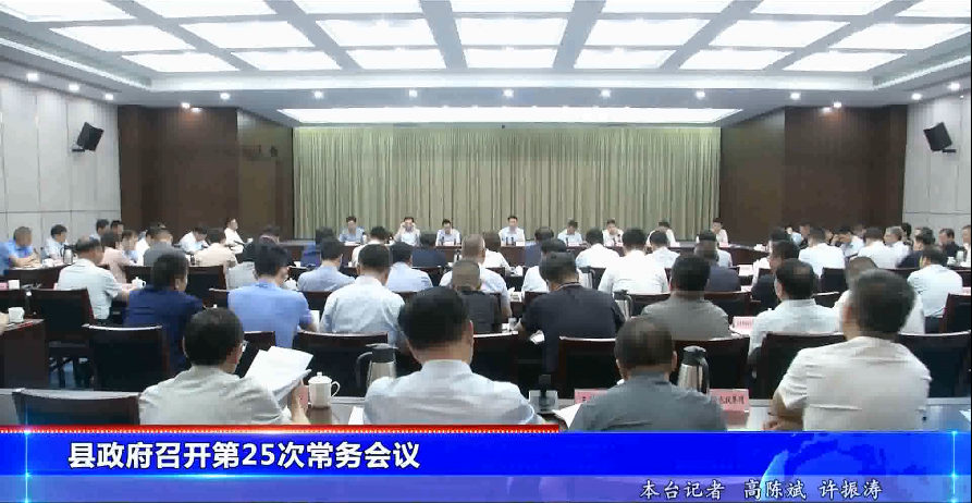 县政府第25次常务会议召开