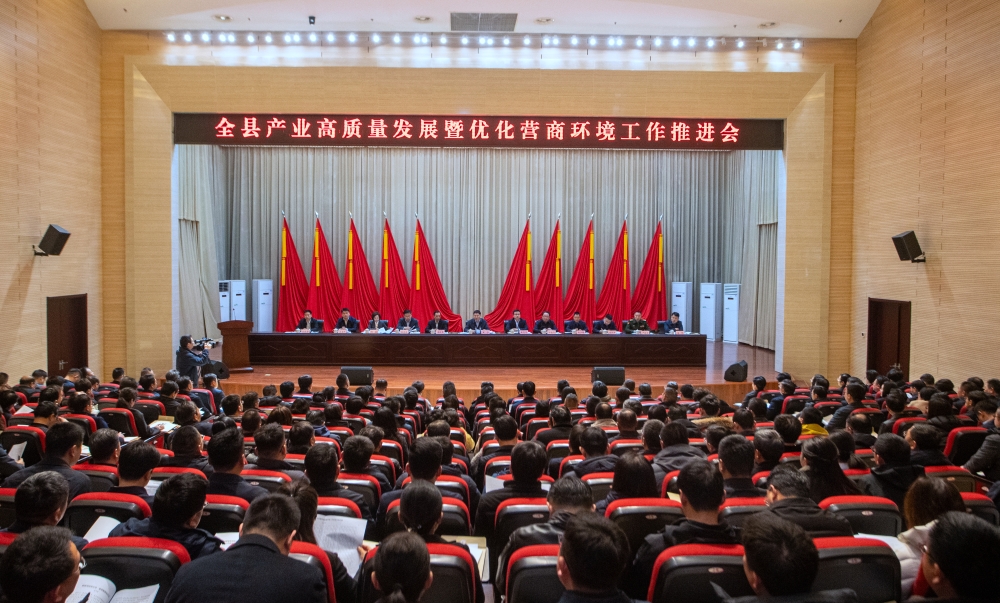 [图]全县产业高质量发展暨优化营商环境工作推进会召开