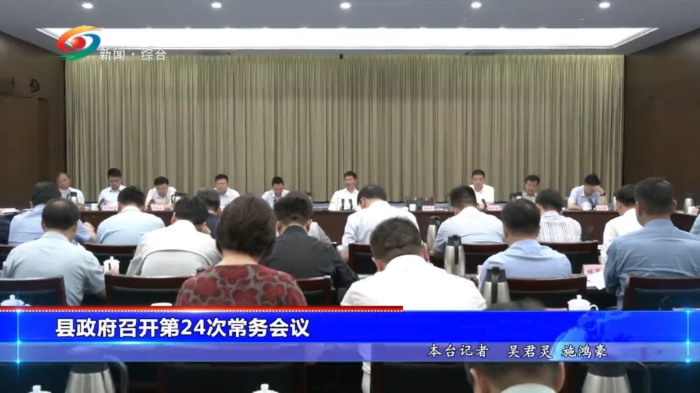 县政府第24次常务会议召开