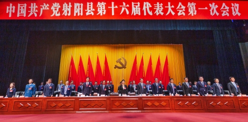 中共射阳县第十六届代表大会第一次会议胜利闭幕