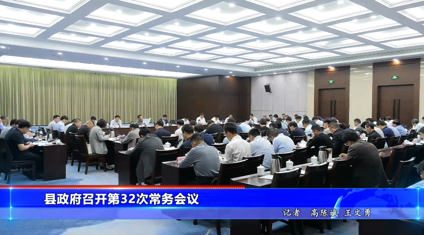 县政府第32次常务会议召开