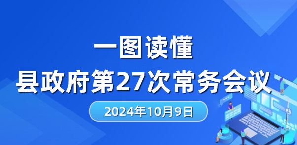 县政府第27次常务会议召开