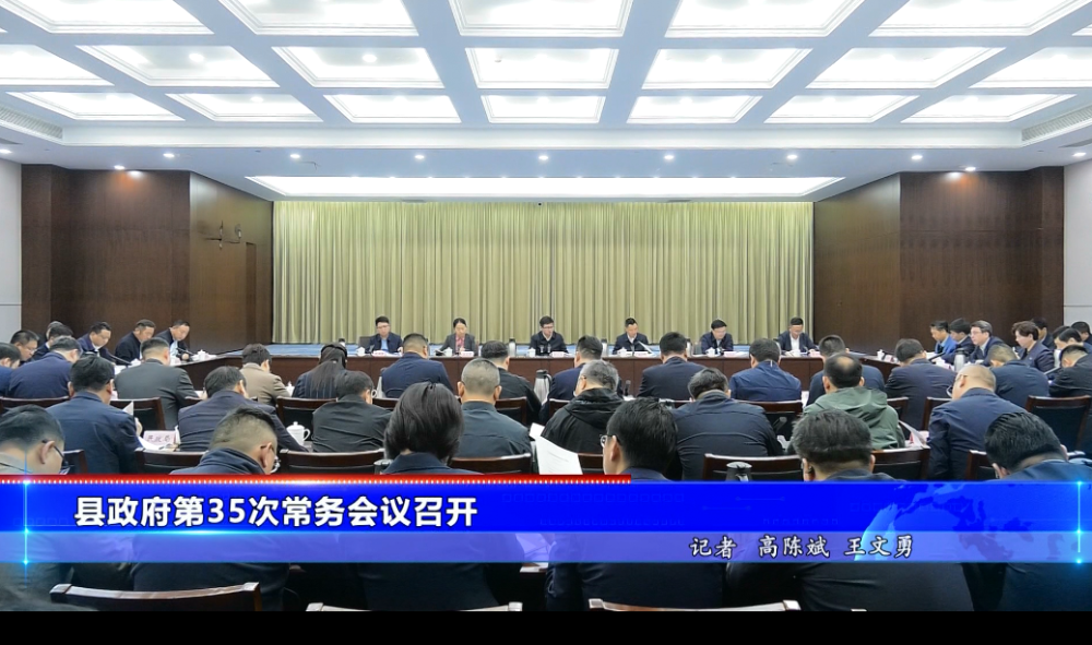 县政府第34次常务会议召开