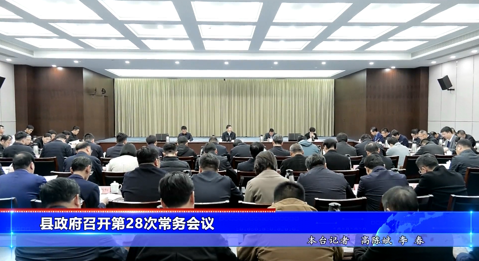 县政府第2８次常务会议召开